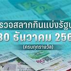 ตรวจผลสลากกินแบ่งรัฐบาล 30 ธันวาคม 2565